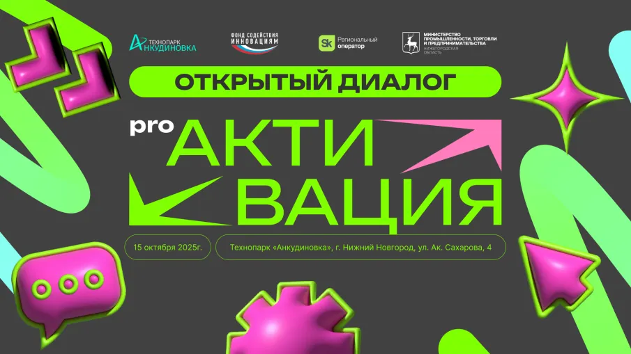 Молодые нижегородские предприниматели приглашаются на форум «PRO Активация»